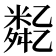 𠄈