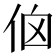 𠈈
