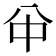 𠔈
