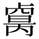 𠨈