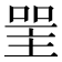 𠸈