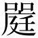 𡀈