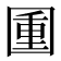 𡈈
