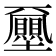 𡔈