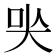 𡘈