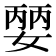 𡠈