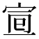 𡨈