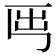 𡴈