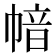 𢄈
