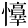 𢤈