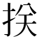 𢬈