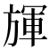 𣄈