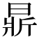 𣈈