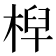 𣔈