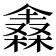 𣜈