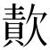 𣤈