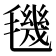 𣰈
