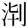 𣴈