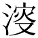 𣸈