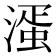 𣼈
