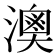 𤀈