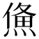 𤌈