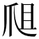 𤔈