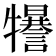 𤜈