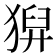 𤠈
