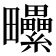 𤴈