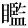 𥌈