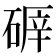 𥔈