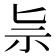 𥘈