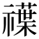 𥜈