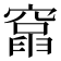 𥨈
