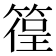 𥰈