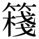 𥴈