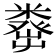 𥼈