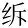 𦈈