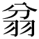 𦐈