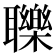 𦘈