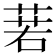 𦴈
