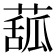 𦸈