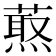 𦼈