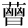 𧀈