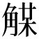 𧤈