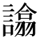 𧬈
