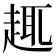 𧼈