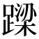 𨄈