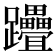 𨈈